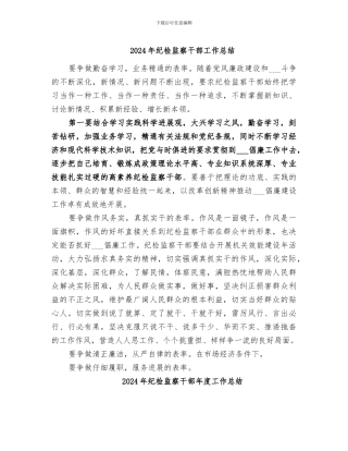 2024年纪检监察干部工作总结