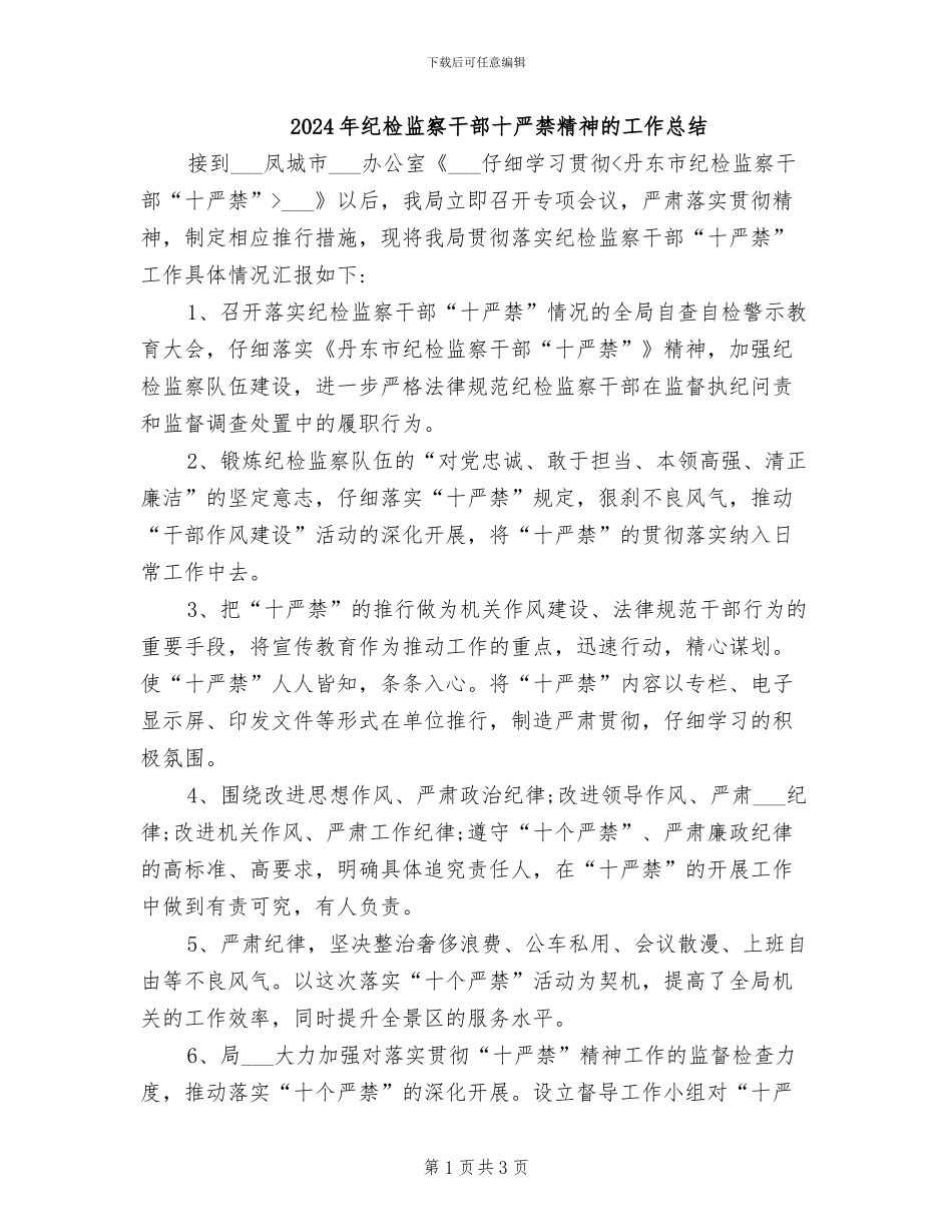 2024年纪检监察干部十严禁精神的工作总结_第1页