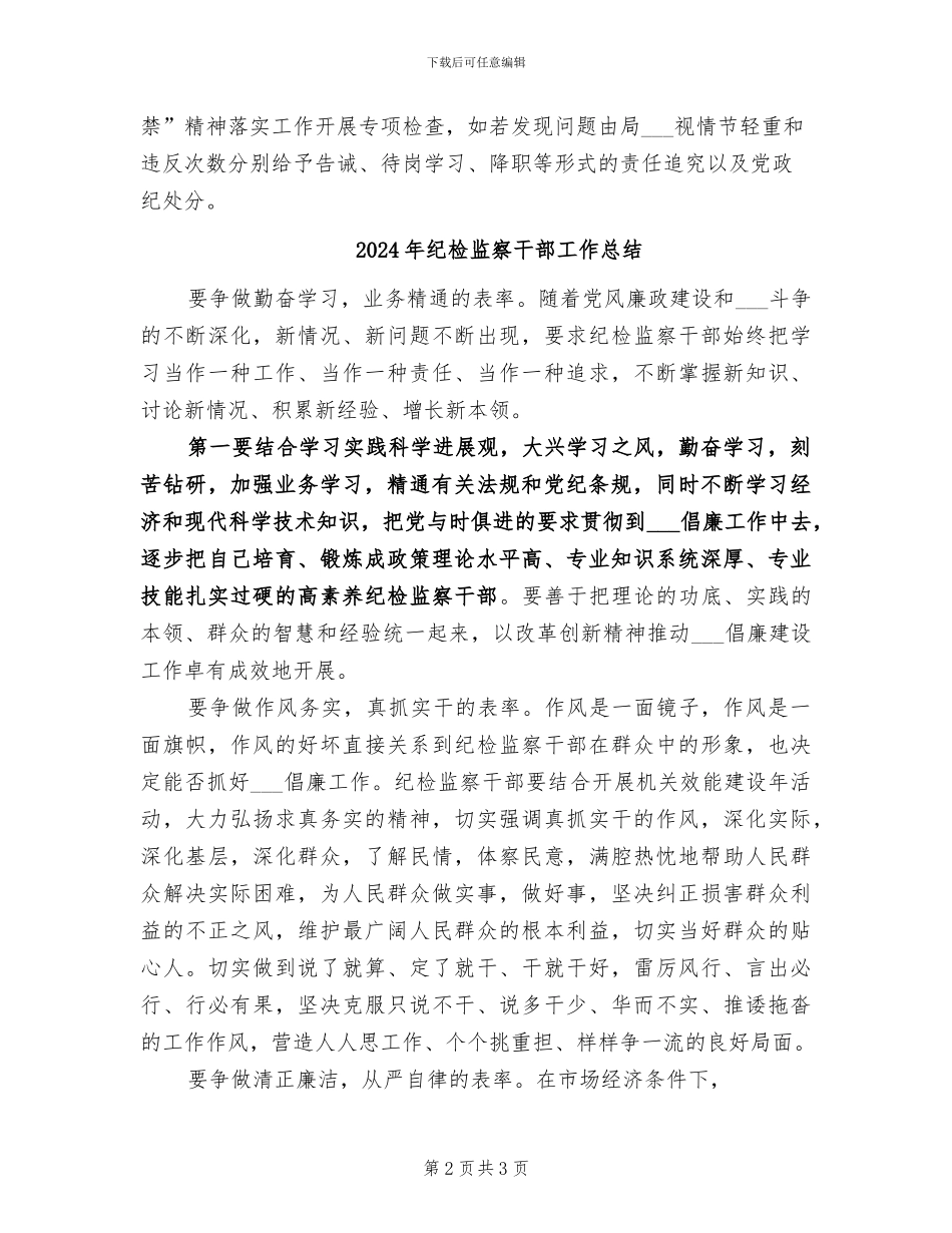 2024年纪检监察干部十严禁精神的工作总结_第2页