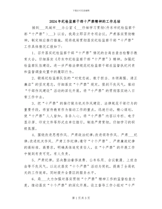 2024年纪检监察干部十严禁精神的工作总结