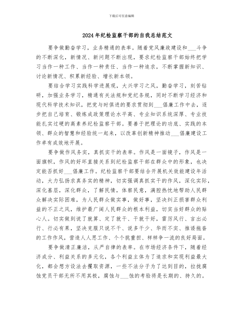 2024年纪检监察干部的自我总结范文_第1页