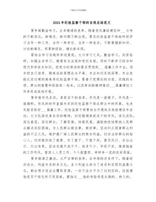 2024年纪检监察干部的自我总结范文