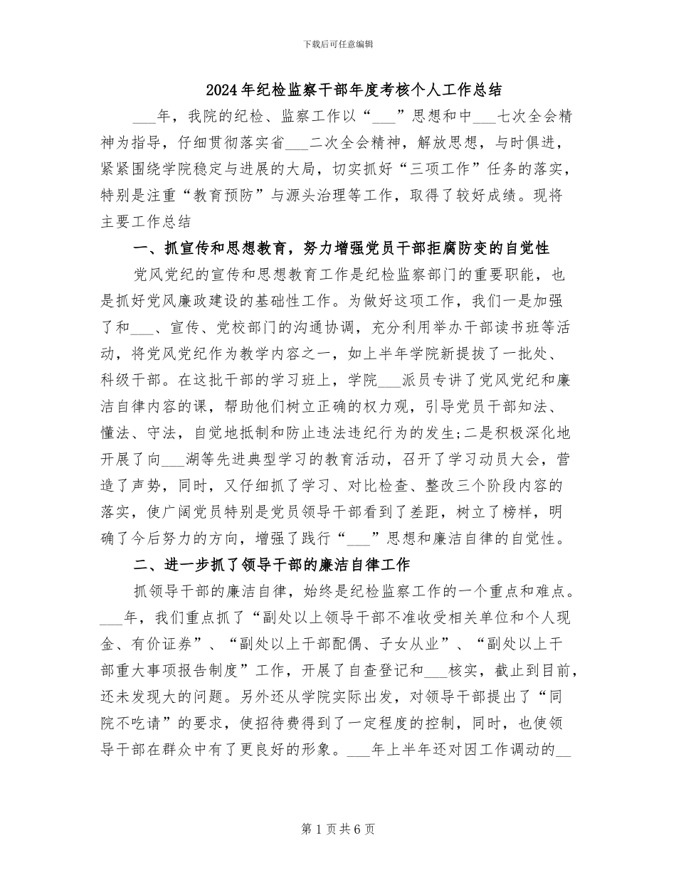 2024年纪检监察干部年度考核个人工作总结_第1页
