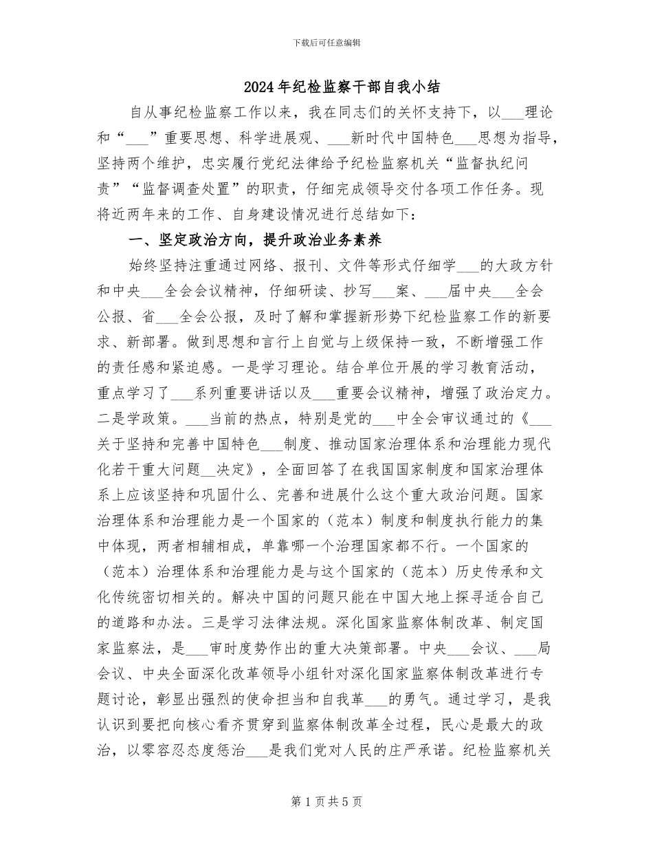 2024年纪检监察干部自我小结_第1页