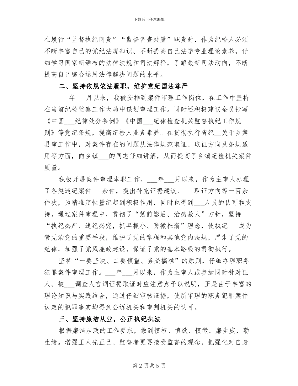 2024年纪检监察干部自我小结_第2页