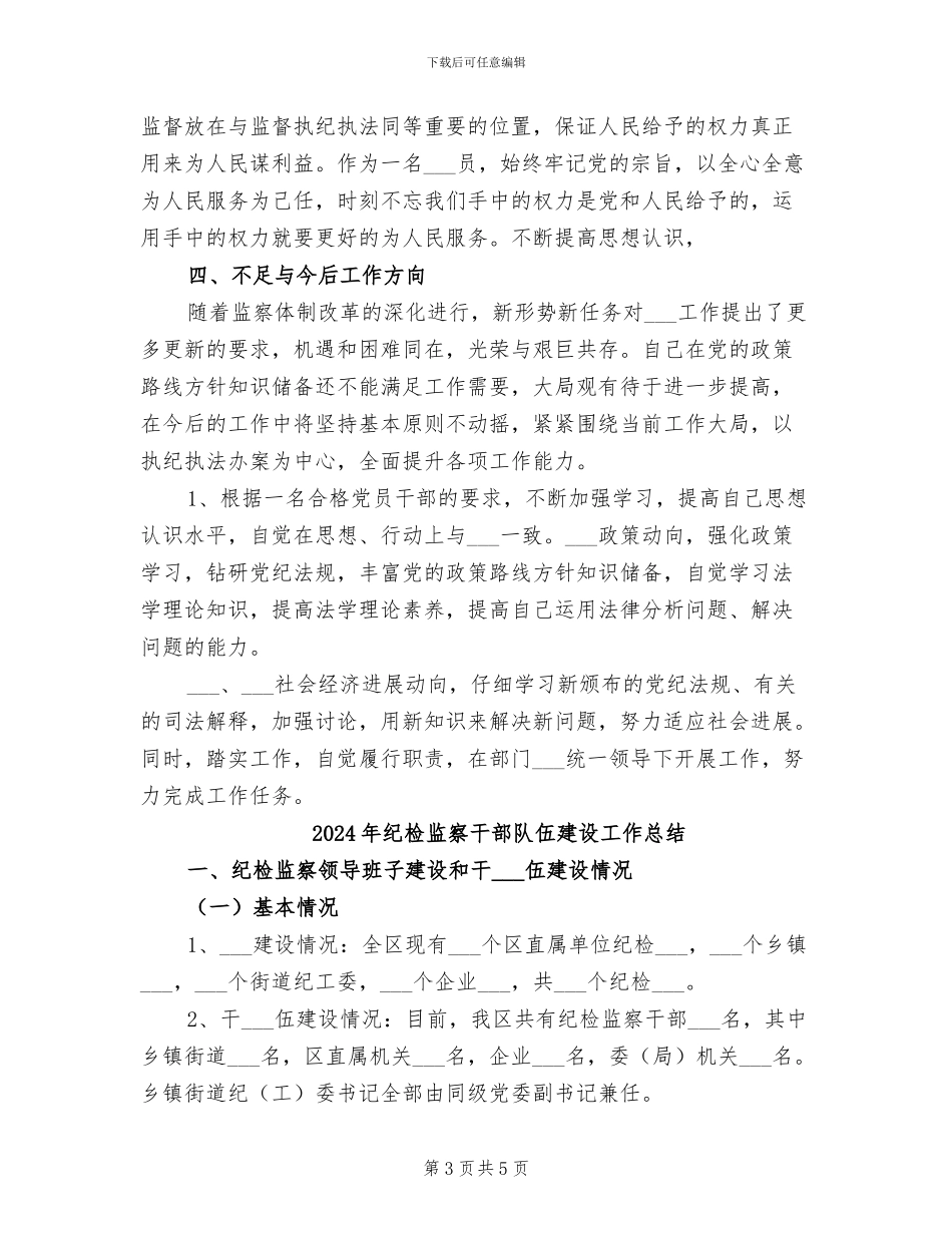 2024年纪检监察干部自我小结_第3页