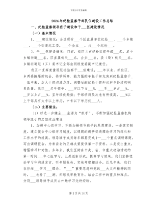 2024年纪检监察干部队伍建设工作总结