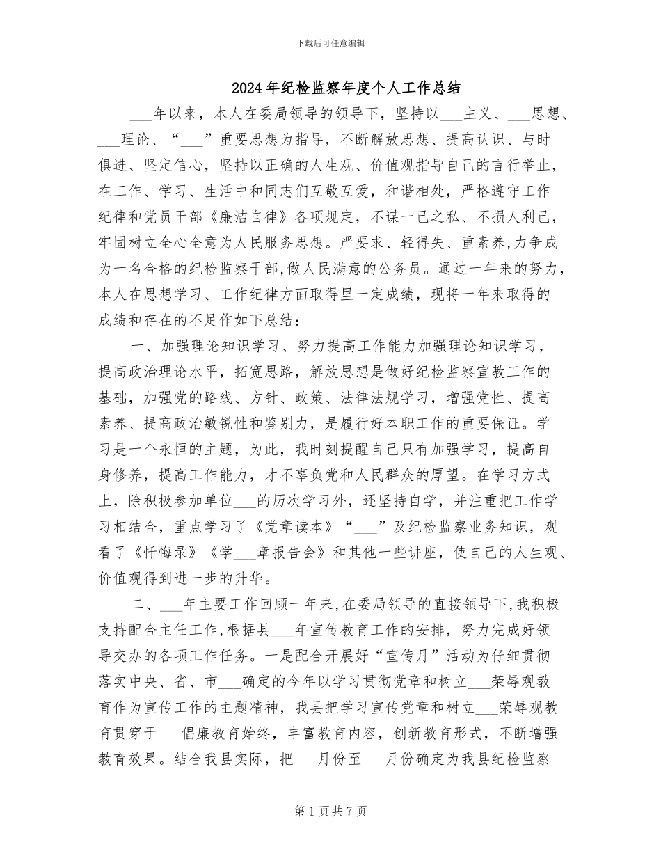 2024年纪检监察年度个人工作总结_第1页