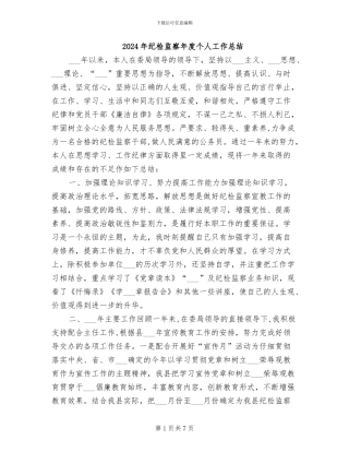 2024年纪检监察年度个人工作总结