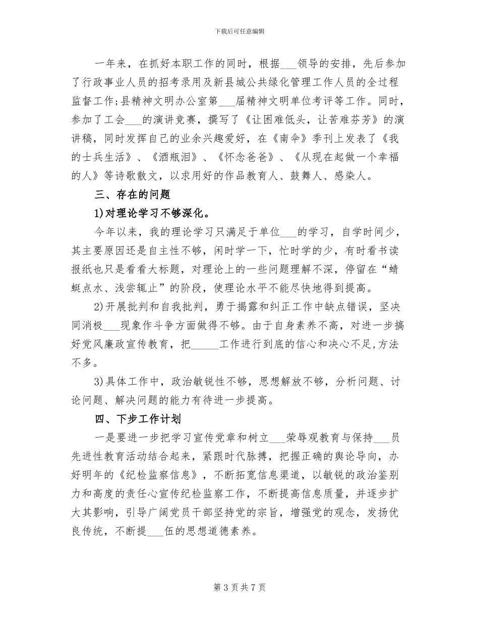 2024年纪检监察年度个人工作总结范文_第3页