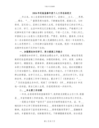 2024年纪检监察年度个人工作总结范文
