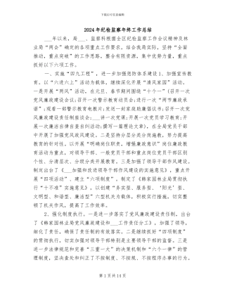 2024年纪检监察年终工作总结