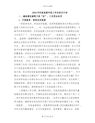2024年纪检监察年度工作总结及计划