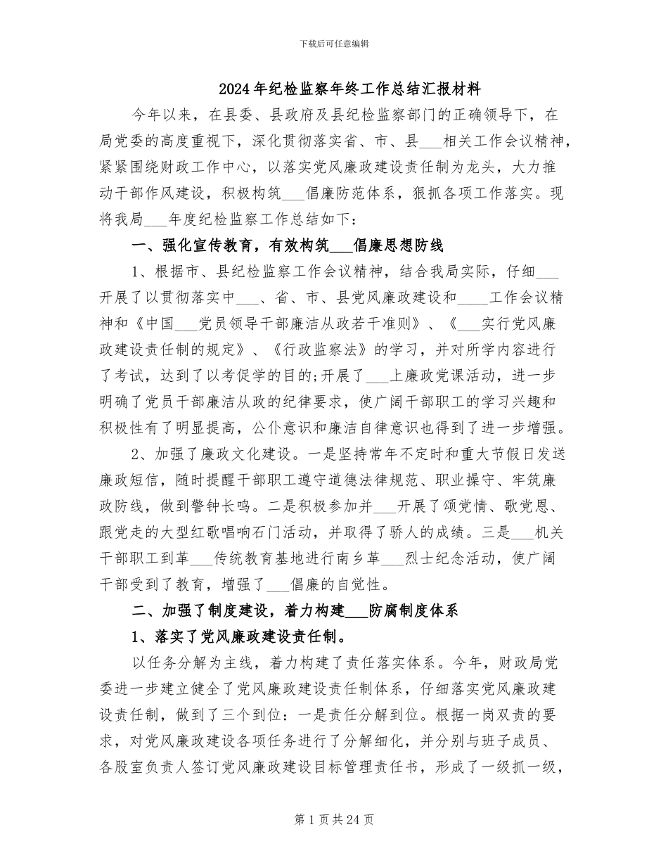 2024年纪检监察年终工作总结汇报材料_第1页