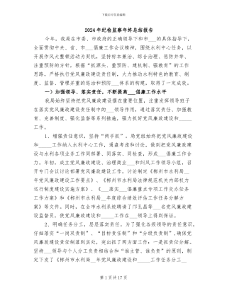 2024年纪检监察年终总结报告