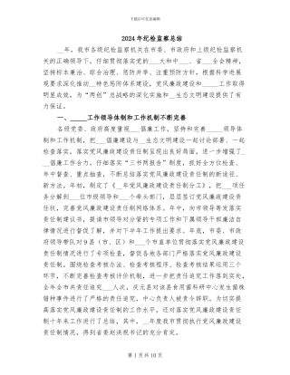 2024年纪检监察总结