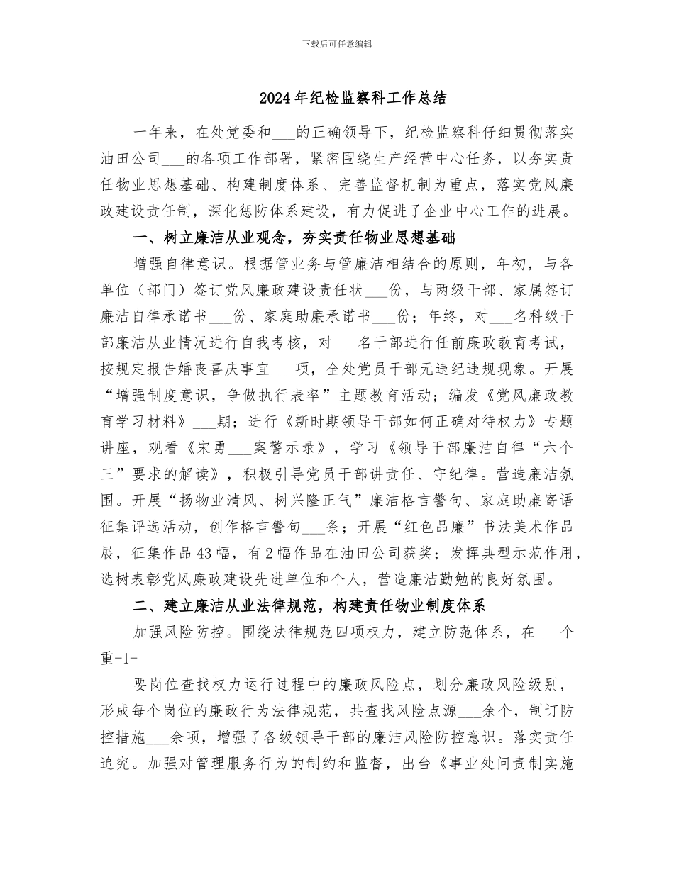 2024年纪检监察科工作总结_第1页