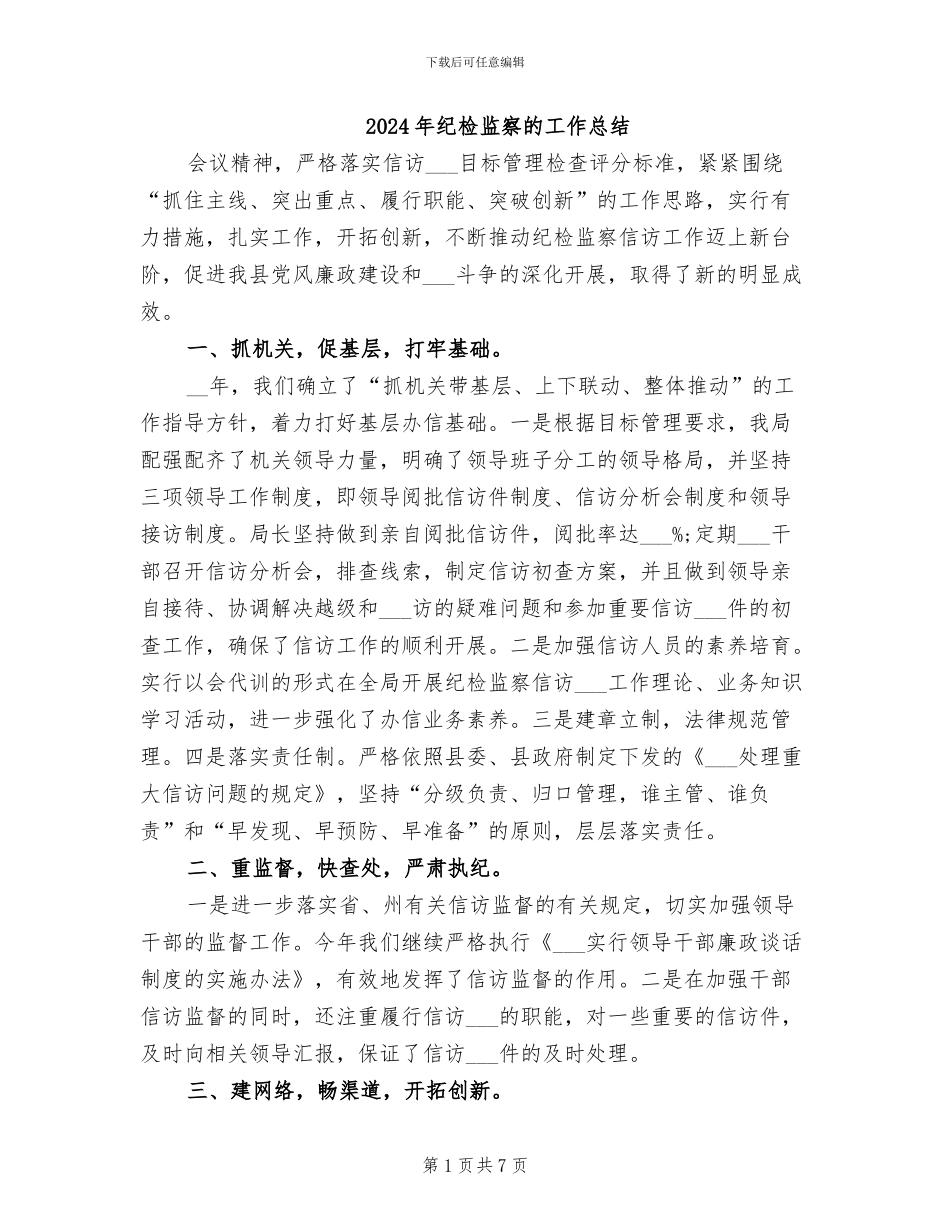 2024年纪检监察的工作总结_第1页