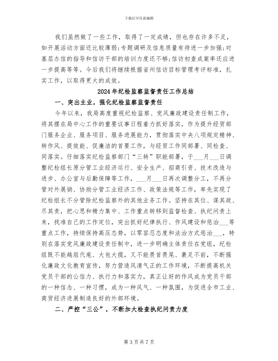 2024年纪检监察的工作总结_第3页