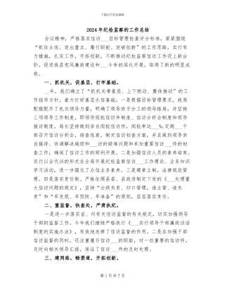 2024年纪检监察的工作总结