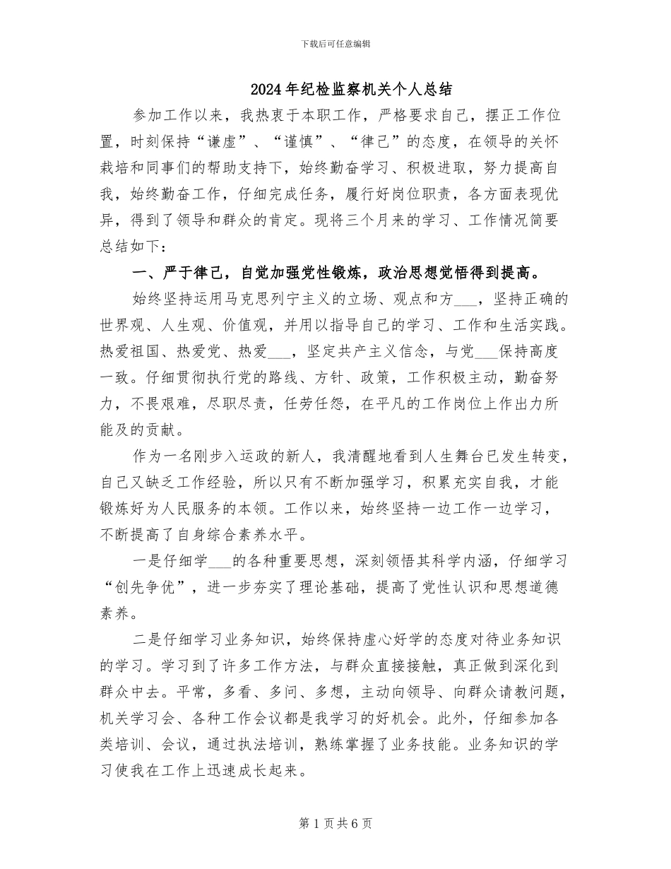 2024年纪检监察机关个人总结_第1页