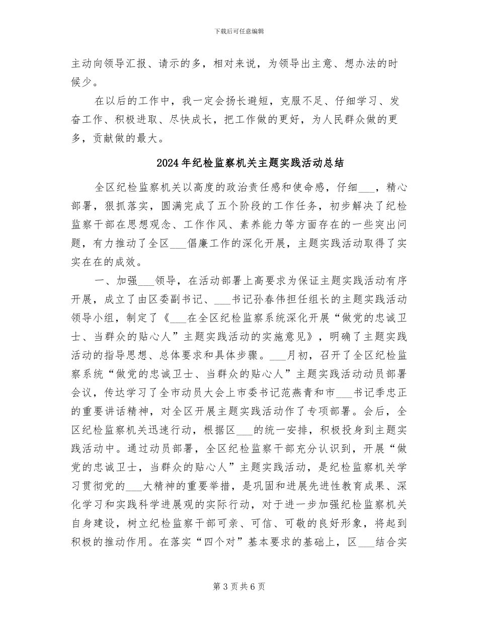 2024年纪检监察机关个人总结_第3页