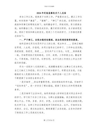 2024年纪检监察机关个人总结