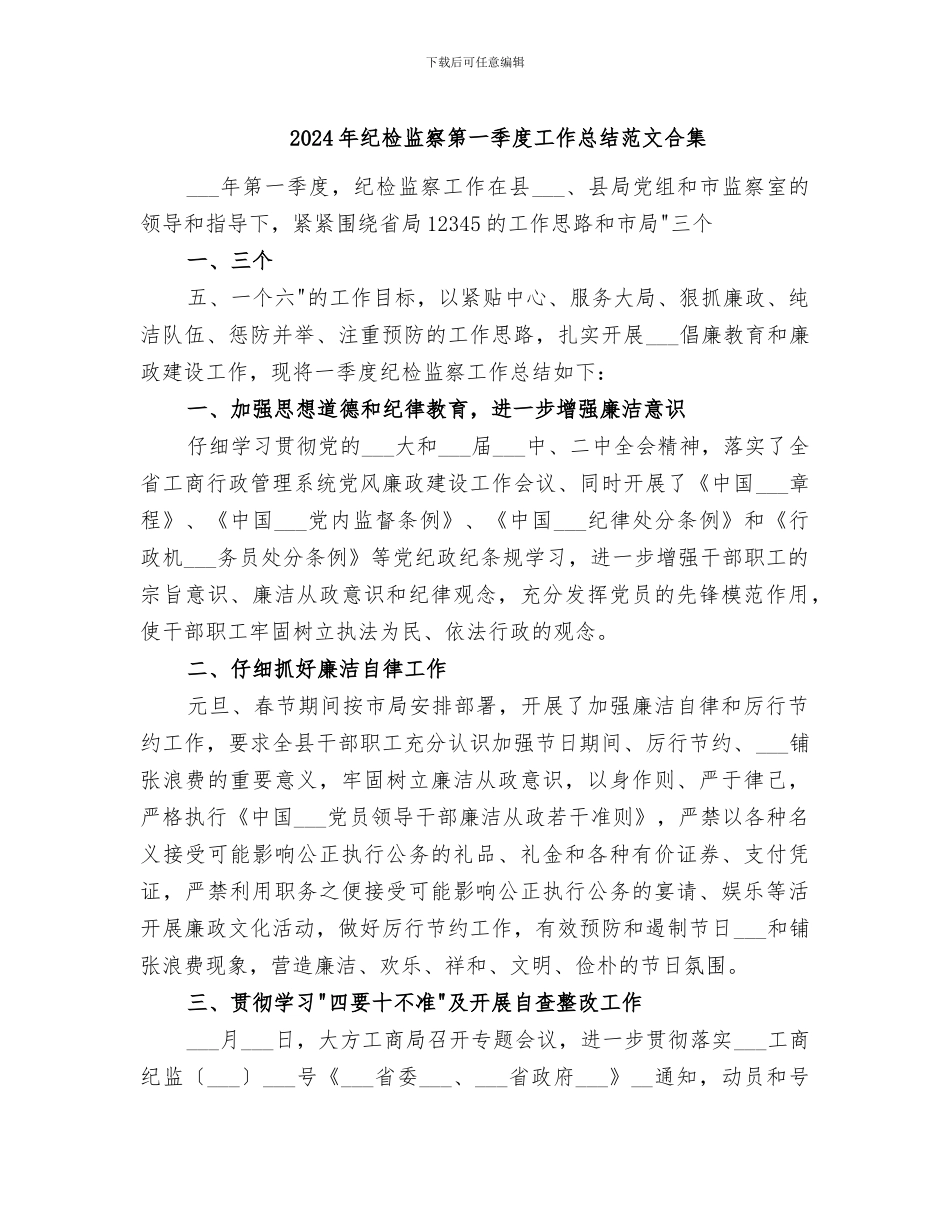 2024年纪检监察第一季度工作总结范文合集_第1页