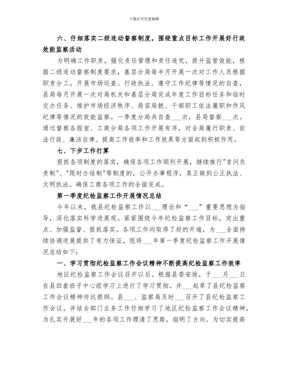 2024年纪检监察第一季度工作总结范文合集_第3页