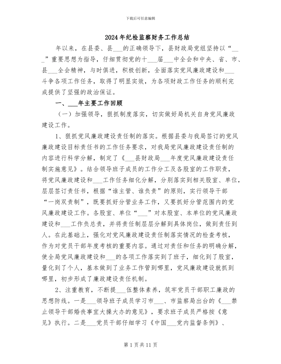 2024年纪检监察财务工作总结_第1页