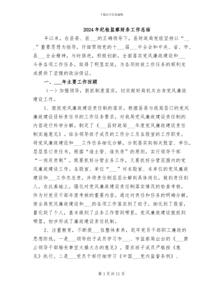 2024年纪检监察财务工作总结