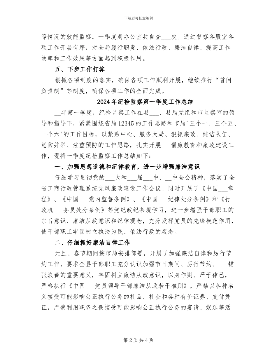 2024年纪检监察第一季度工作小结_第2页