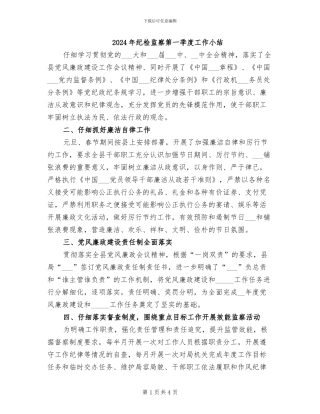 2024年纪检监察第一季度工作小结