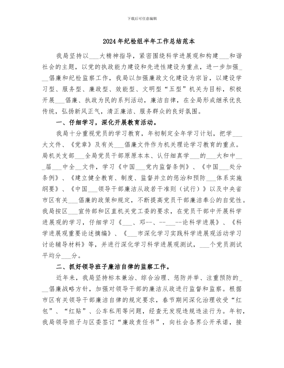2024年纪检组半年工作总结范本_第1页