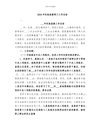 2024年纪检监察部门工作总结