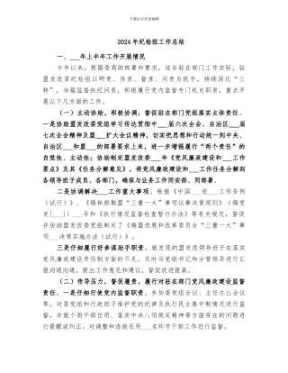 2024年纪检组工作总结