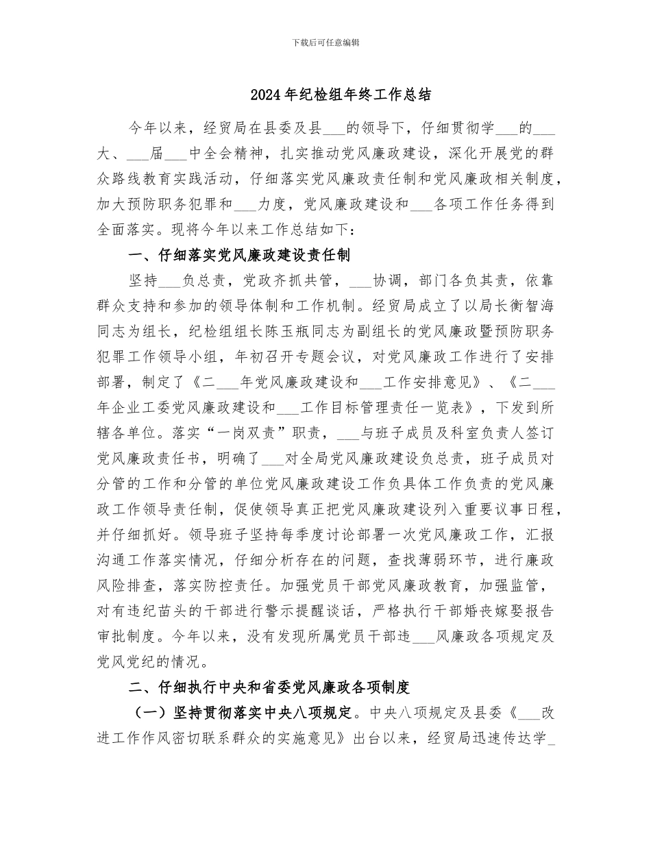 2024年纪检组年终工作总结_第1页