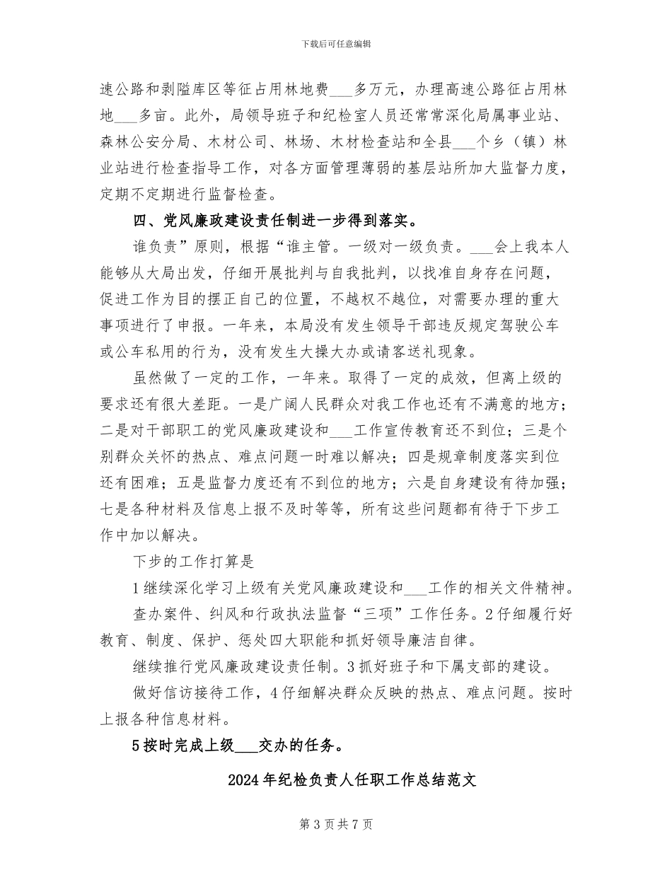 2024年纪检负责人任职工作总结_第3页