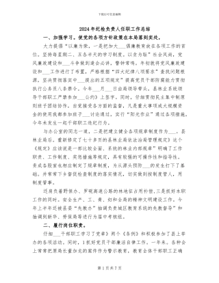 2024年纪检负责人任职工作总结