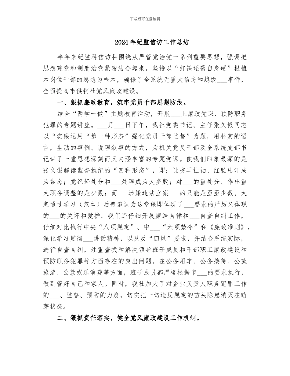 2024年纪监信访工作总结_第1页