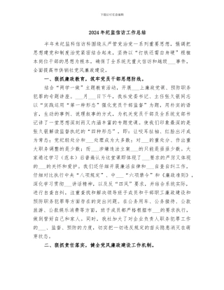 2024年纪监信访工作总结