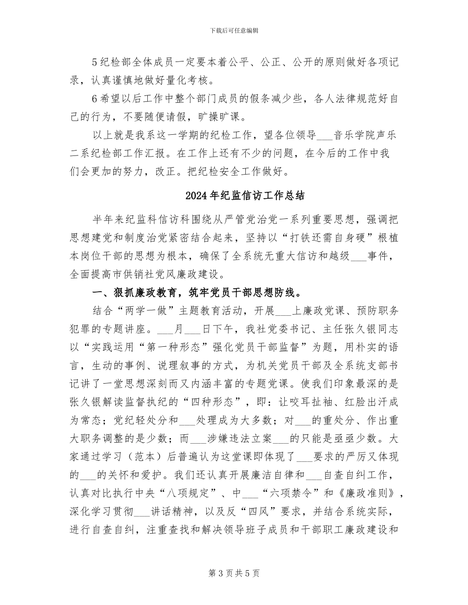 2024年纪检部门年终工作总结_第3页