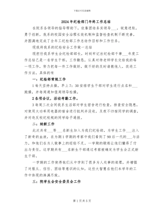 2024年纪检部门年终工作总结