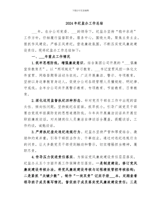 2024年纪监办工作总结