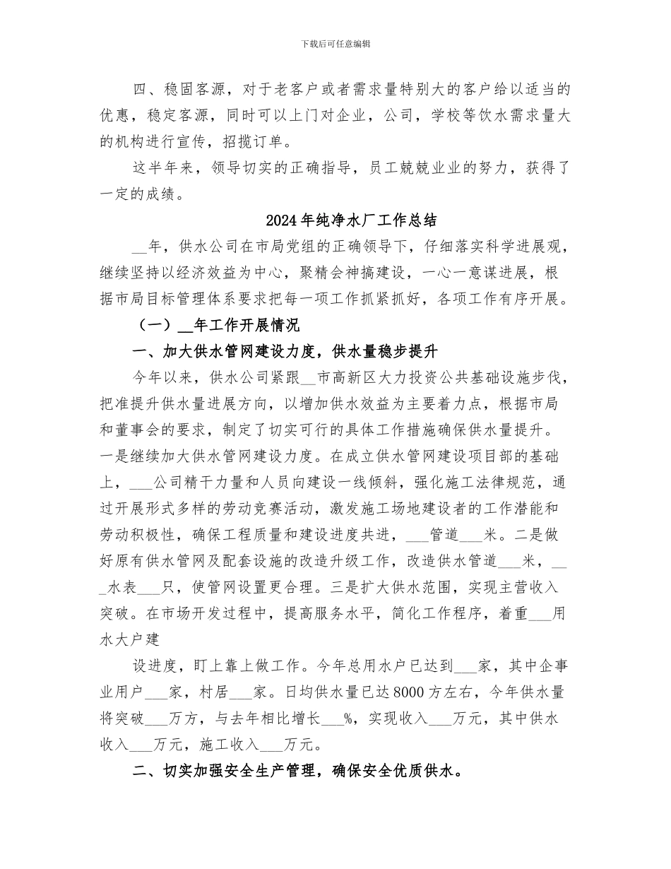 2024年纯净水公司的上半年工作总结_第2页