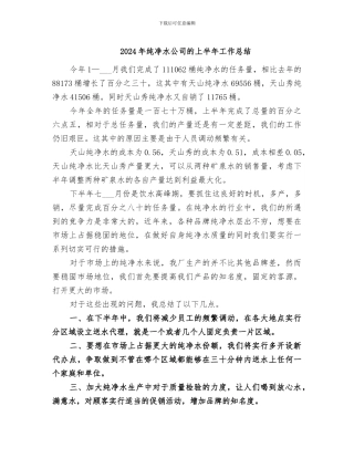 2024年纯净水公司的上半年工作总结
