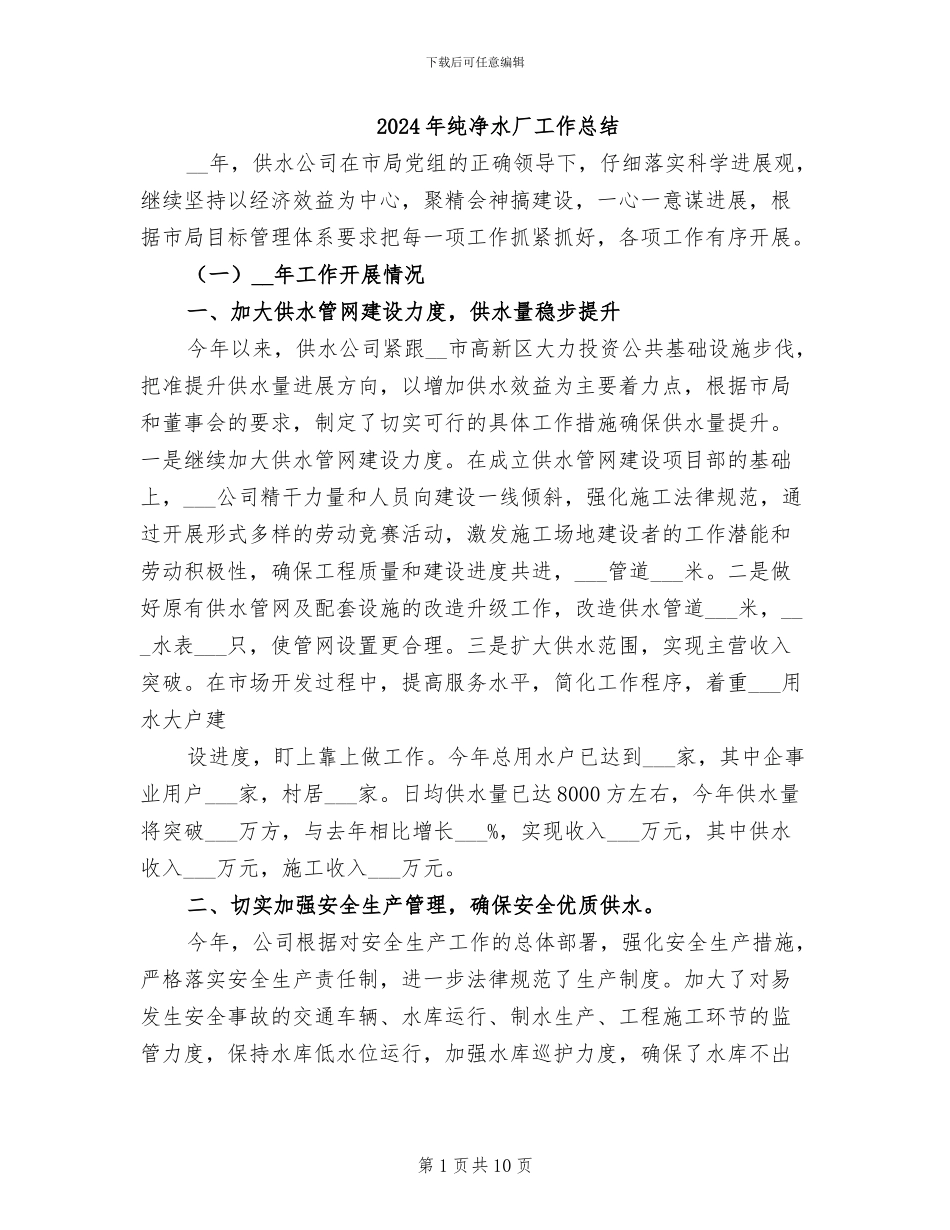 2024年纯净水厂工作总结_第1页