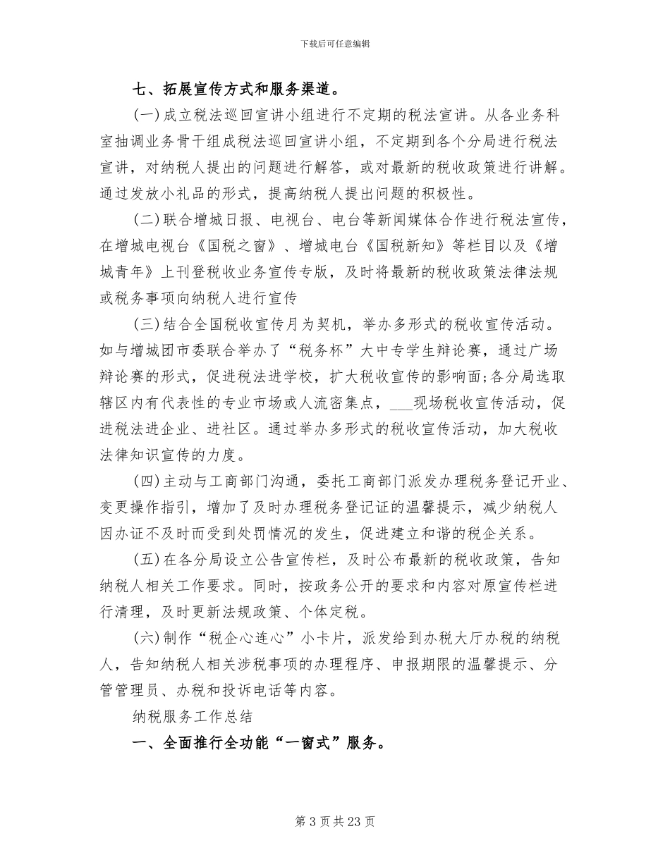 2024年纳税服务工作总结范文_第3页