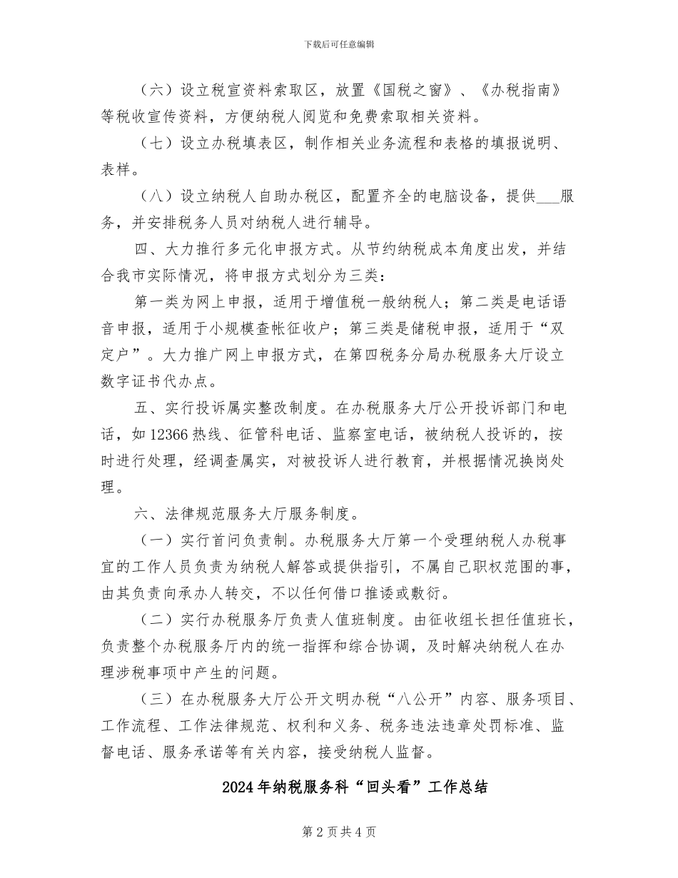 2024年纳税服务年度工作总结_第2页