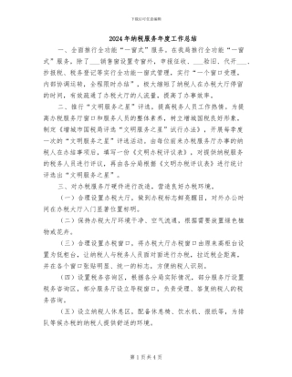 2024年纳税服务年度工作总结